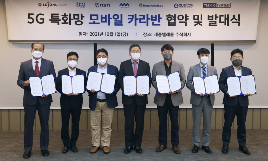 큐비콤 최병혁 사장(왼쪽부터), 이노와이어리스 김상현 본부장, 트렌토 시스템즈 김영재 사장, 세종텔레콤 강석 사장, AM 솔루션즈 김민교 대표이사, 디케이아이테크놀로지 신동훈 부사장, n3n 강명수 전무가 '5G 특화망 모바일 카라반 협약 및 발대식'에서 기념 촬영을 하고 있다. 세종텔레콤 제공